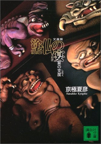 文庫版 塗仏の宴 宴の支度 (講談社文庫) 文庫版 塗仏の宴 宴の支度 (講談社文庫)