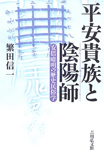 平安貴族と陰陽師―安倍晴明の歴史民俗学 平安貴族と陰陽師―安倍晴明の歴史民俗学