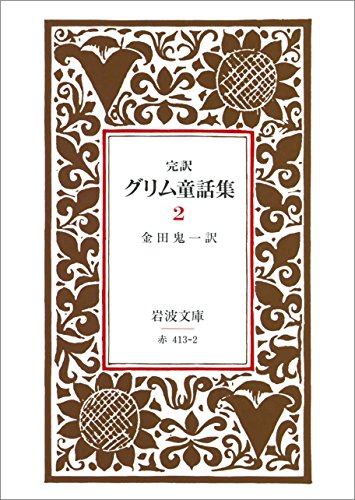 完訳 グリム童話集 2 (岩波文庫) 完訳 グリム童話集 2 (岩波文庫)