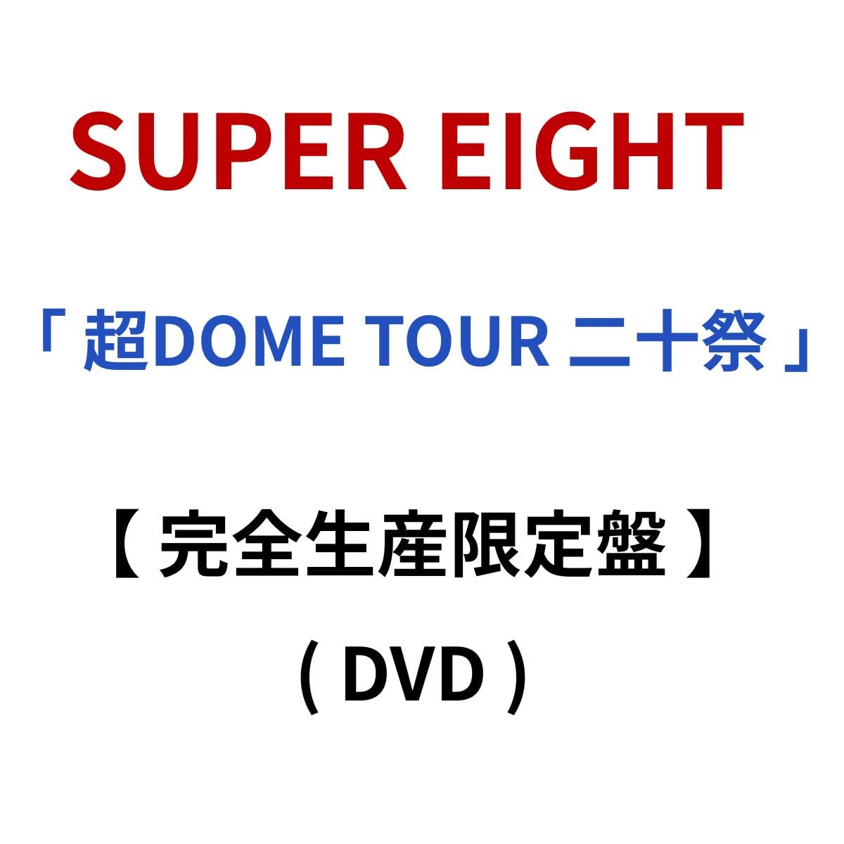 Amazon.co.jp: 【 完全生産限定盤 】 SUPER EIGHT / 「 超DOME TOUR 二