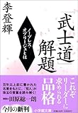 200円「「武士道」解題〔小学館文庫〕: ノーブレス・オブリージュとは」