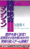 時限絶命マンション
