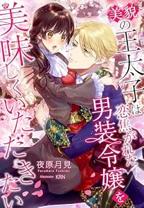 美貌の王太子は恋焦がれた男装令嬢を美味しくいただきたい (夢中文庫プランセ)