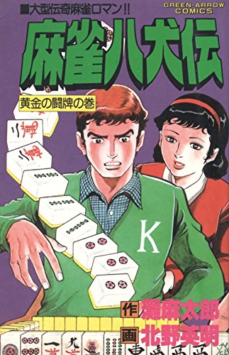 麻雀八犬伝〈黄金の闘牌の巻〉