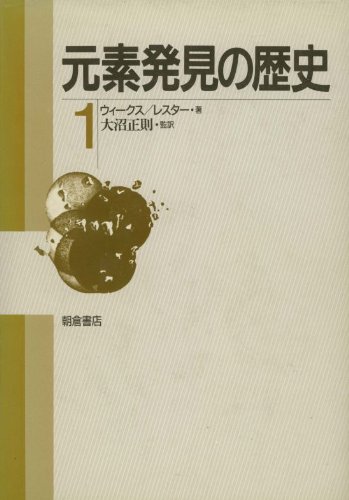 Amazon.co.jp: 元素発見の歴史 1 : ウィークス, レスター: 本