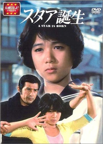 Amazon.co.jp: スタア誕生 前編 [DVD] : 堀ちえみ, 若林豪, 国広富之