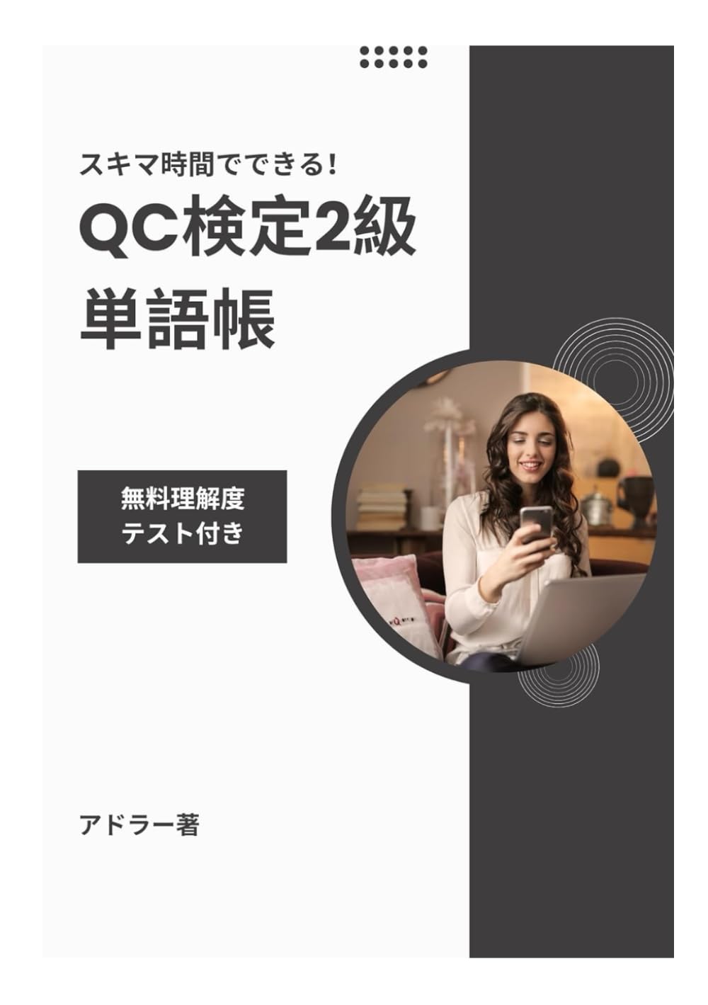 スキマ時間でできる！ QC検定2級単語帳〜無料理解度テスト付き〜