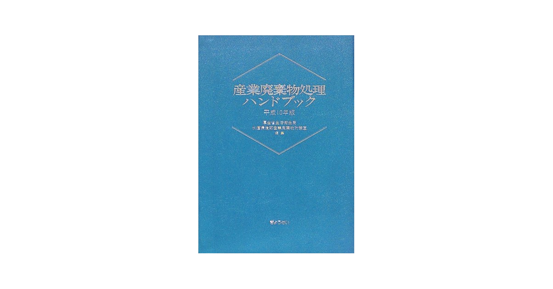 産業廃棄物処理ハンドブック 平成１０年版/ぎょうせい/厚生省生活衛生局（単行本） 産業廃棄物処理ハンドブック 平成10年版 | 厚生省生活衛生局水道