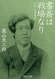 書斎は戦場なり 小説・山田美妙 (中公文庫 あ 69-4)