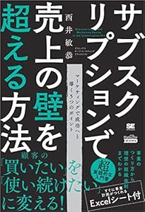 サブスクリプションで売上の壁を超える方法（MarkeZine BOOKS）