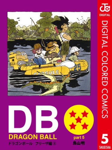 PDFダウンロード DRAGON BALL カラー版 フリーザ編 5 (ジャンプコミックスDIGITAL) バイ