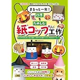 まるっと一年! 四季をたのしむ紙コップ工作: 紙コップのひな人形、玉入れ遊び、 カボチャのお菓子バッグ、クリスマスブーツ‥‥‥ (I/O BOOKS)