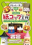 まるっと一年! 四季をたのしむ紙コップ工作: 紙コップのひな人形、玉入れ遊び、 カボチャのお菓子バッグ、クリスマスブーツ‥‥‥ (I/O BOOKS)