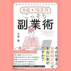 『特別なスキルがなくてもできる 月収+10万円 こっそり副業術』のカバーアート