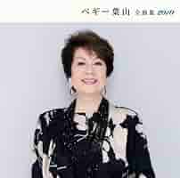 Amazon.co.jp: ペギー葉山全曲集2010: ミュージック