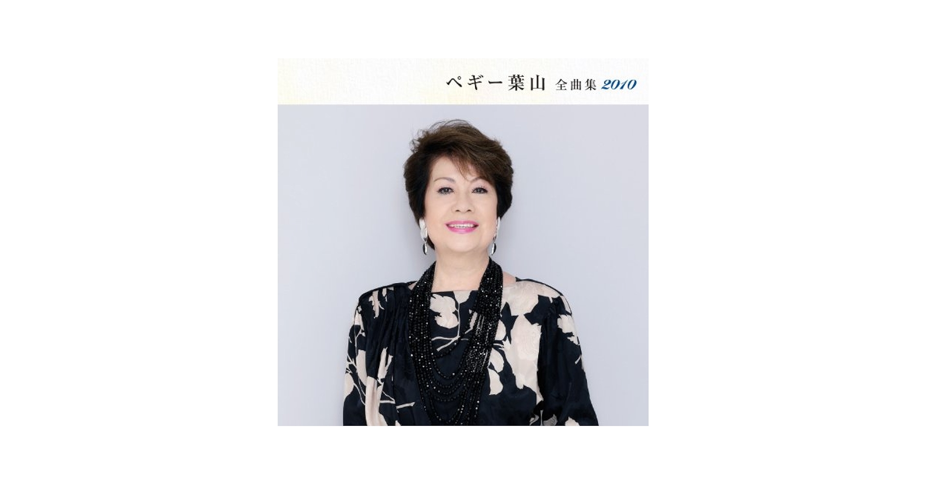 Amazon.co.jp: ペギー葉山全曲集2010: ミュージック