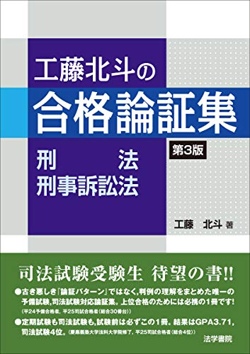 無料電子書籍 アプリ 工藤北斗の合格論証集 刑法・刑事訴訟法 バイ