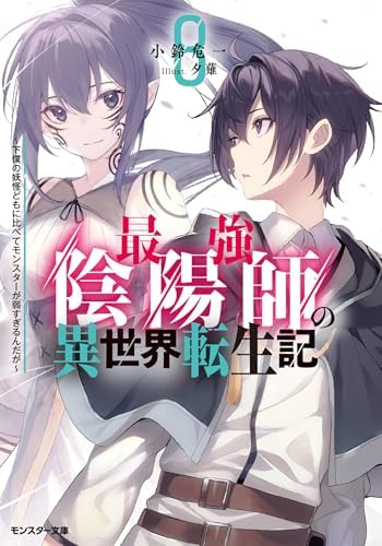 最強陰陽師の異世界転生記 ～下僕の妖怪どもに比べてモンスターが弱すぎるんだが～ ： 8 (モンスター文庫)