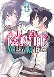 最強陰陽師の異世界転生記 ～下僕の妖怪どもに比べてモンスターが弱すぎるんだが～ ： 8 (モンスター文庫)