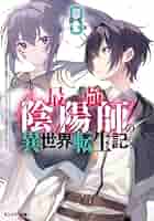 最強陰陽師の異世界転生記 Amazon.co.jp: 最強陰陽師の異世界転生記~下僕の妖怪どもに比べ