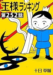 王様ランキング 1〜11巻 王様ランキング 11」十日草輔 [ビームコミックス] - KADOKAWA