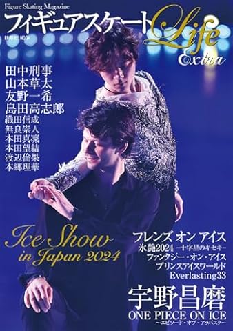 フィギュアスケートLife Extra　アイスショー2024 (扶桑社ムック)