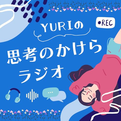 #0 YURIについて＆番組紹介