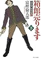 箱館売ります(下) - 土方歳三 蝦夷血風録 (中公文庫 と 26-21)