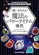 セール中のKindle本10:願いを叶える魔法のパワーアイテム事典 ──113のパワーストーンと16のメタルが生み出す地球の力