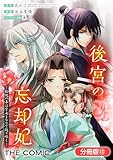 後宮の忘却妃 ―輪廻の華は官女となりて返り咲く― THE COMIC【分冊版】 13巻 (マッグガーデンコミックスavarusシリーズ)