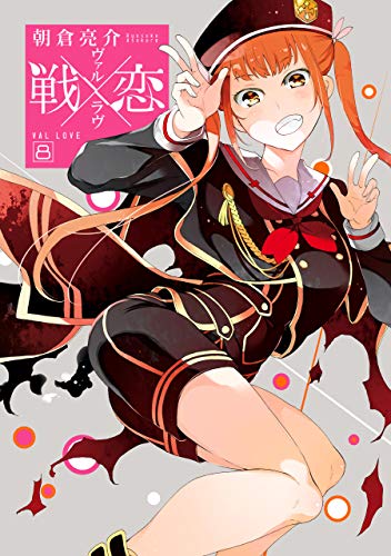戦×恋(ヴァルラヴ) 8巻 (デジタル版ガンガンコミックス)