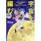 宇宙を編む ～はやぶさに憧れた高校生、宇宙ライターになる～