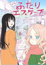 もっと！ふたりエスケープ その1 金沢でエスケープ編 (BLIC-GL) | 田口