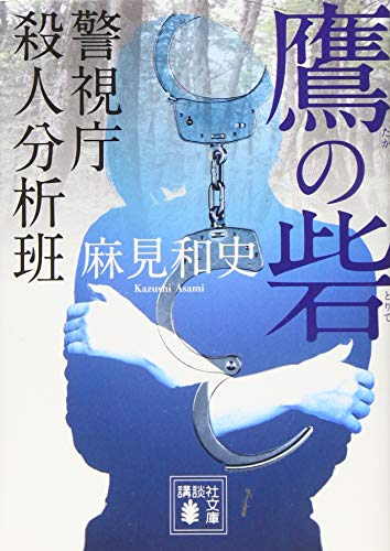 無料電子書籍 おすすめ 鷹の砦 警視庁殺人分析班 (講談社文庫) バイ