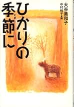 【中古】 ようこそスイング家族/講談社/大谷美和子 GINZA CROSSING Talk ～時代の開拓者たち～(ゲスト:紺野美沙子