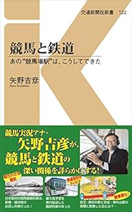 本の競馬と鉄道 - あの