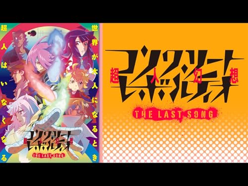 『コンクリート・レボルティオ～超人幻想～THE LAST SONG』