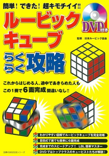 ｄｖｄ付き ルービックキューブらくらく攻略 主婦の友生活シリーズ 日本ルービックキューブ協会 本 通販 Amazon