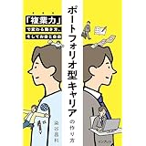 ポートフォリオ型キャリアの作り方 「複業力」で変わる働き方、そしてお金と自由