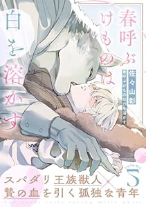 春呼ぶけものは白を溶かす(5) (moment)