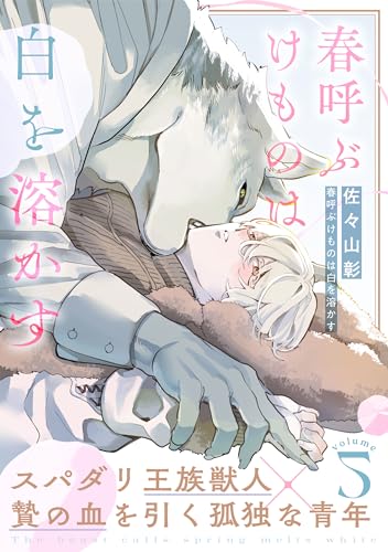 春呼ぶけものは白を溶かす(5) (moment)