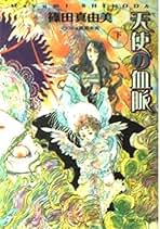 高屋未央　天國狂 高屋未央 天國狂 Amazon.co.jp: 高屋 未央: 本