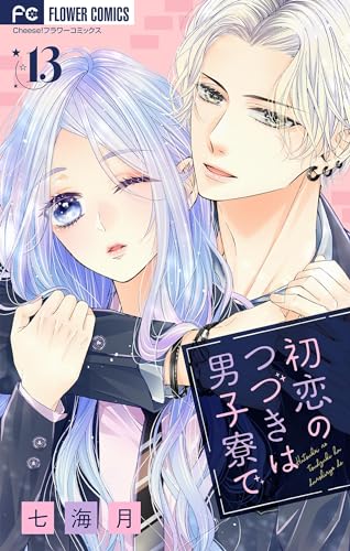 初恋のつづきは男子寮で【マイクロ】(13) (フラワーコミックス)