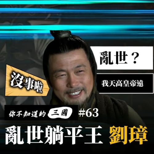 EP63｜姓劉的不一定是好東西！？黑化版漢室宗親的益州風雲⚔️