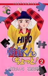 Amazon.co.jp: 朝倉くん ちょっと！（16） (ジュディーコミックス