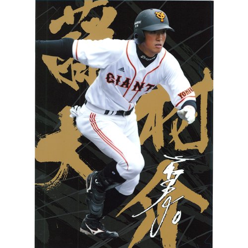 Amazon | 一球 読売ジャイアンツ 藤村大介 選手クリアファイル | 一球 