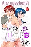 Any questions? 数学教授・冴木碧のHの自乗 完結編プラス (ジューシーラブ)