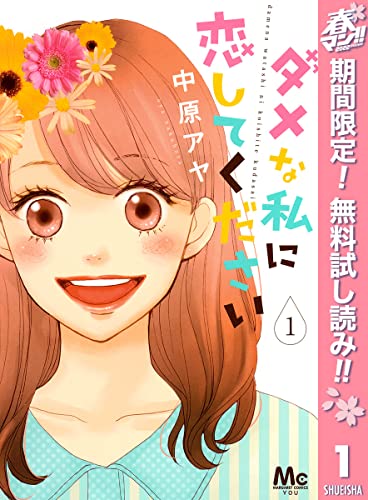 ダメな私に恋してください【期間限定無料】 1 (マーガレットコミックスDIGITAL)