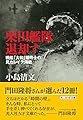 栗田艦隊退却す 戦艦「大和」暗号士の見たレイテ海戦 (光人社NF文庫)