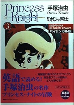 Princess Knight / リボンの騎士 3 - Book #3 of the Princess Knight (6 volumes)